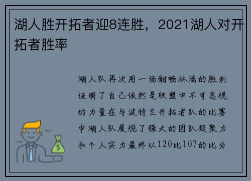 湖人胜开拓者迎8连胜，2021湖人对开拓者胜率