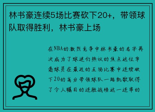 林书豪连续5场比赛砍下20+，带领球队取得胜利，林书豪上场