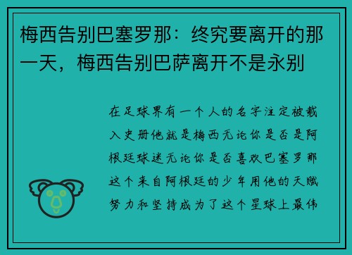 梅西告别巴塞罗那：终究要离开的那一天，梅西告别巴萨离开不是永别