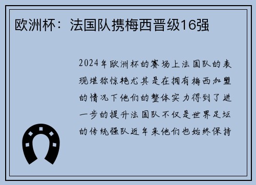 欧洲杯：法国队携梅西晋级16强