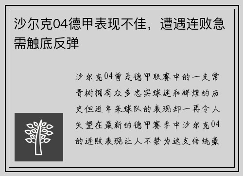 沙尔克04德甲表现不佳，遭遇连败急需触底反弹