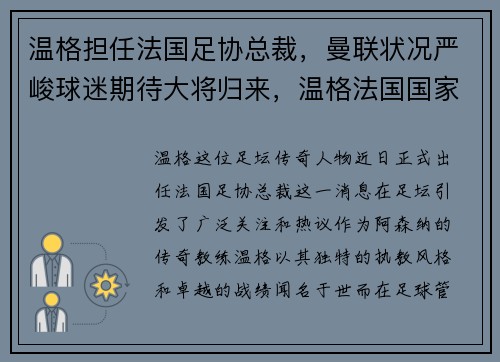 温格担任法国足协总裁，曼联状况严峻球迷期待大将归来，温格法国国家队
