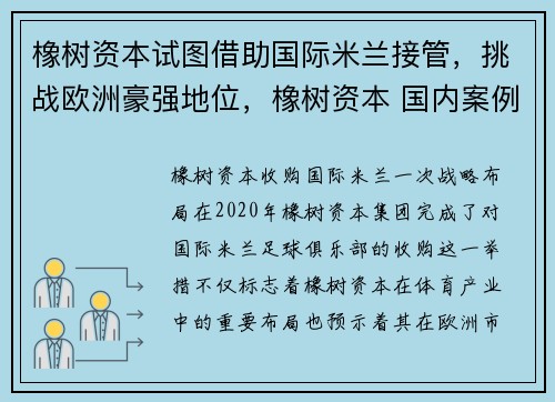 橡树资本试图借助国际米兰接管，挑战欧洲豪强地位，橡树资本 国内案例
