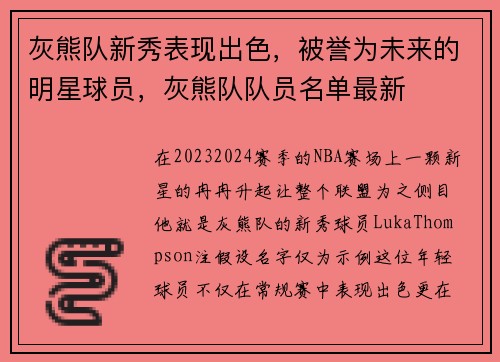 灰熊队新秀表现出色，被誉为未来的明星球员，灰熊队队员名单最新