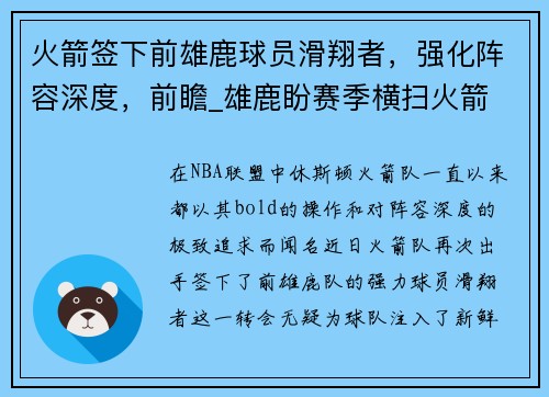 火箭签下前雄鹿球员滑翔者，强化阵容深度，前瞻_雄鹿盼赛季横扫火箭 浓眉欲带伤战开