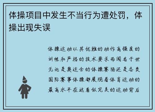 体操项目中发生不当行为遭处罚，体操出现失误