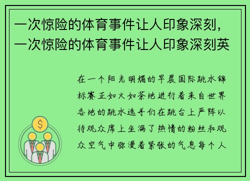 一次惊险的体育事件让人印象深刻，一次惊险的体育事件让人印象深刻英语