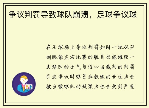 争议判罚导致球队崩溃，足球争议球