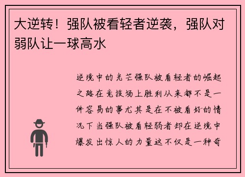 大逆转！强队被看轻者逆袭，强队对弱队让一球高水