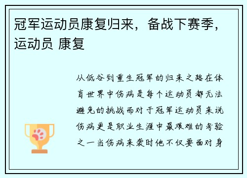 冠军运动员康复归来，备战下赛季，运动员 康复