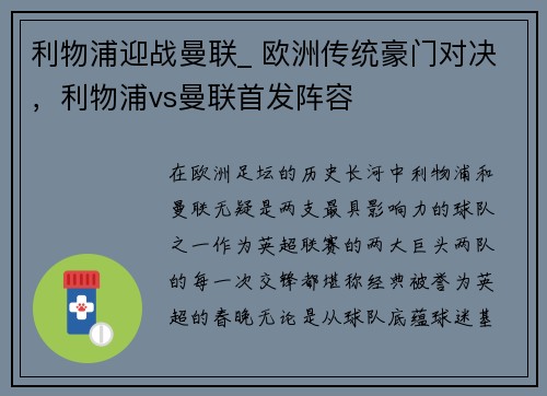 利物浦迎战曼联_ 欧洲传统豪门对决，利物浦vs曼联首发阵容