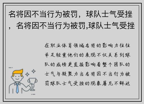 名将因不当行为被罚，球队士气受挫，名将因不当行为被罚,球队士气受挫的原因