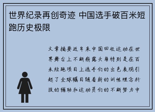 世界纪录再创奇迹 中国选手破百米短跑历史极限