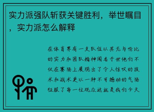 实力派强队斩获关键胜利，举世瞩目，实力派怎么解释