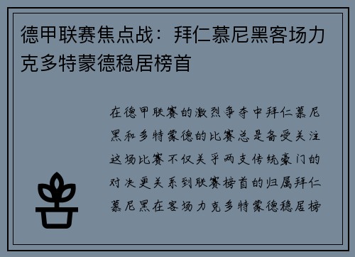 德甲联赛焦点战：拜仁慕尼黑客场力克多特蒙德稳居榜首