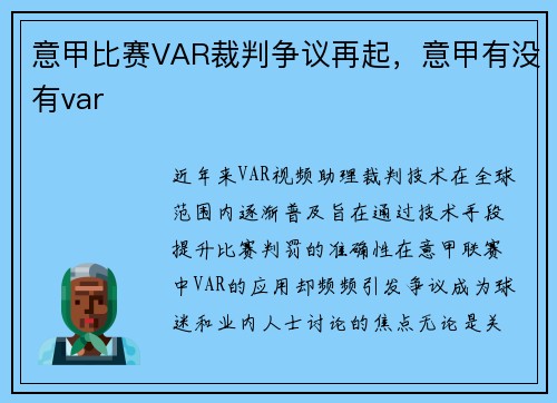 意甲比赛VAR裁判争议再起，意甲有没有var