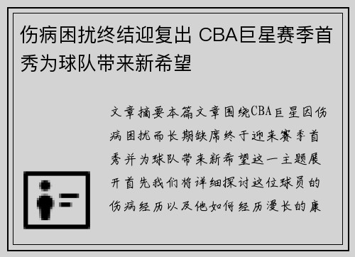 伤病困扰终结迎复出 CBA巨星赛季首秀为球队带来新希望