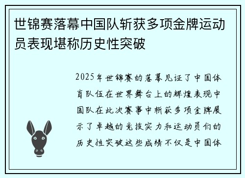 世锦赛落幕中国队斩获多项金牌运动员表现堪称历史性突破