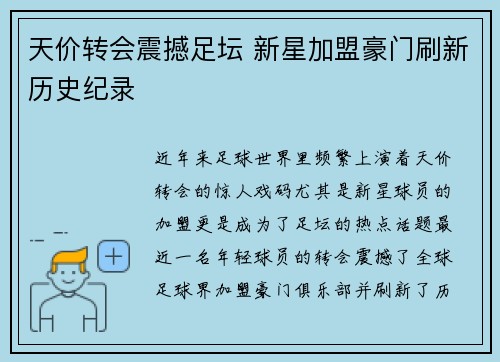 天价转会震撼足坛 新星加盟豪门刷新历史纪录