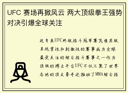 UFC 赛场再掀风云 两大顶级拳王强势对决引爆全球关注