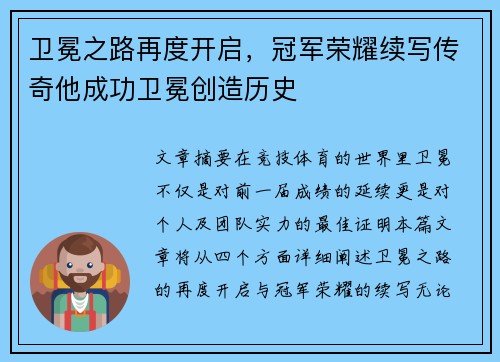卫冕之路再度开启，冠军荣耀续写传奇他成功卫冕创造历史