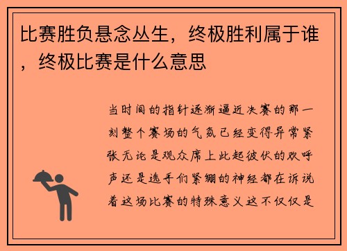 比赛胜负悬念丛生，终极胜利属于谁，终极比赛是什么意思