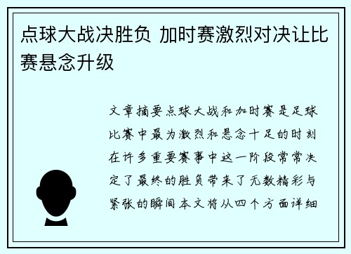 点球大战决胜负 加时赛激烈对决让比赛悬念升级