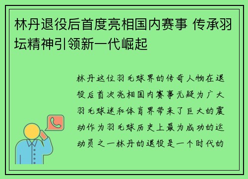林丹退役后首度亮相国内赛事 传承羽坛精神引领新一代崛起