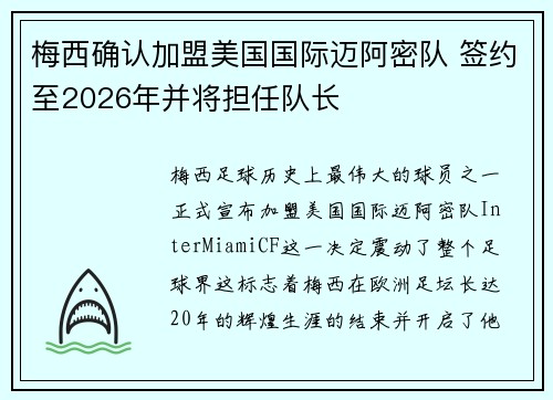 梅西确认加盟美国国际迈阿密队 签约至2026年并将担任队长