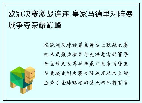 欧冠决赛激战连连 皇家马德里对阵曼城争夺荣耀巅峰