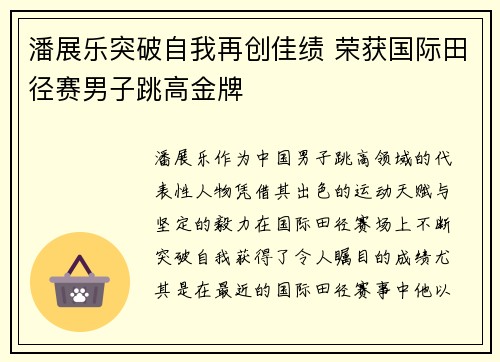 潘展乐突破自我再创佳绩 荣获国际田径赛男子跳高金牌