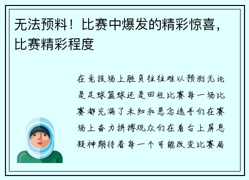 无法预料！比赛中爆发的精彩惊喜，比赛精彩程度
