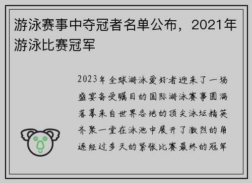 游泳赛事中夺冠者名单公布，2021年游泳比赛冠军