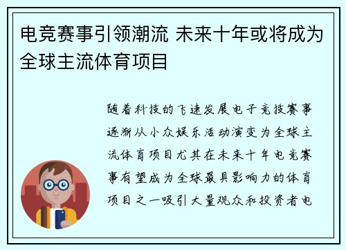 电竞赛事引领潮流 未来十年或将成为全球主流体育项目