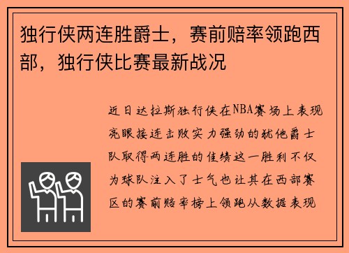 独行侠两连胜爵士，赛前赔率领跑西部，独行侠比赛最新战况