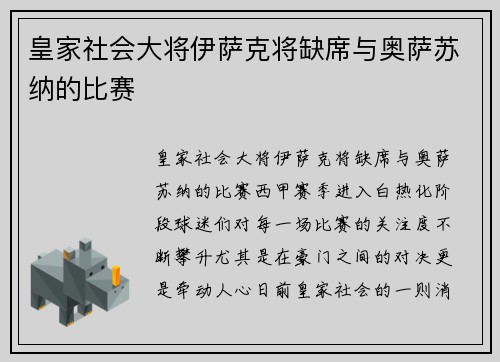 皇家社会大将伊萨克将缺席与奥萨苏纳的比赛