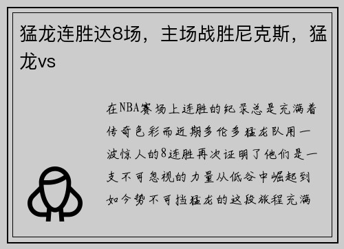 猛龙连胜达8场，主场战胜尼克斯，猛龙vs