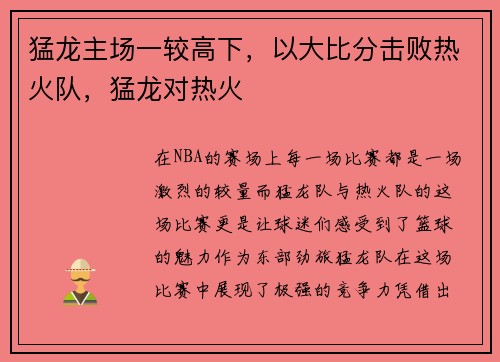 猛龙主场一较高下，以大比分击败热火队，猛龙对热火