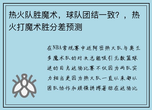 热火队胜魔术，球队团结一致？，热火打魔术胜分差预测