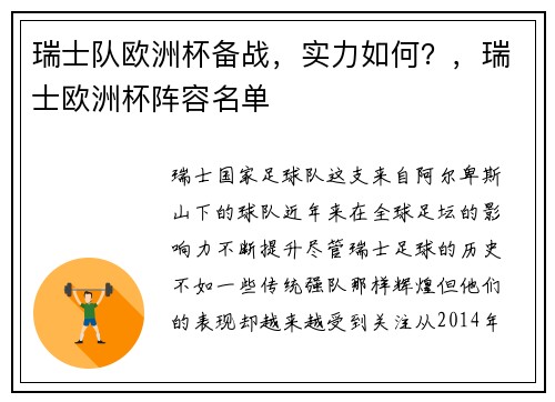 瑞士队欧洲杯备战，实力如何？，瑞士欧洲杯阵容名单