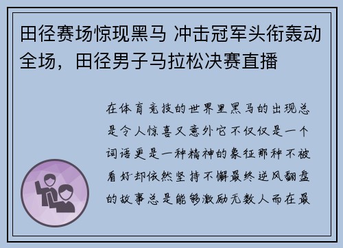 田径赛场惊现黑马 冲击冠军头衔轰动全场，田径男子马拉松决赛直播