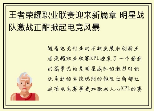 王者荣耀职业联赛迎来新篇章 明星战队激战正酣掀起电竞风暴