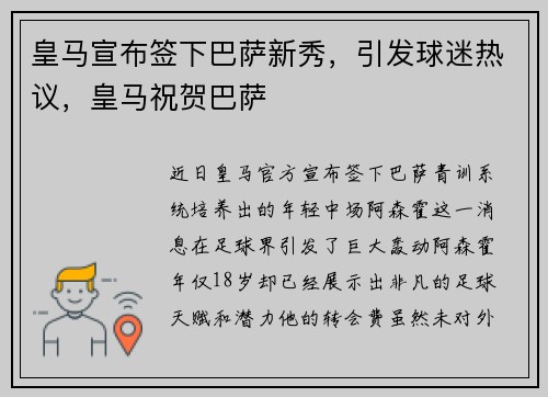 皇马宣布签下巴萨新秀，引发球迷热议，皇马祝贺巴萨