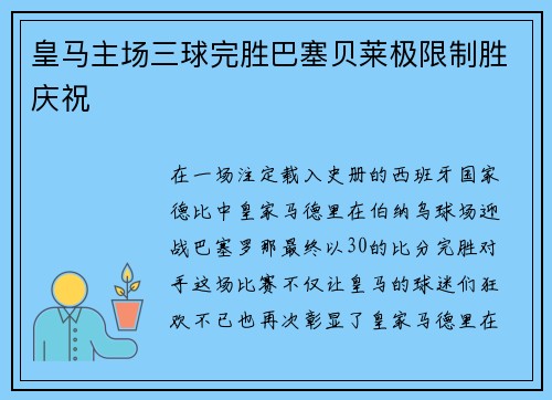 皇马主场三球完胜巴塞贝莱极限制胜庆祝