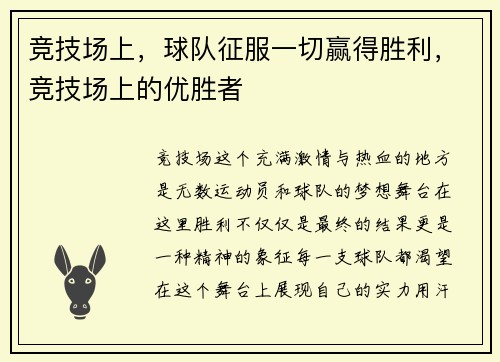 竞技场上，球队征服一切赢得胜利，竞技场上的优胜者
