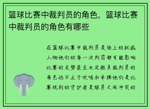 篮球比赛中裁判员的角色，篮球比赛中裁判员的角色有哪些