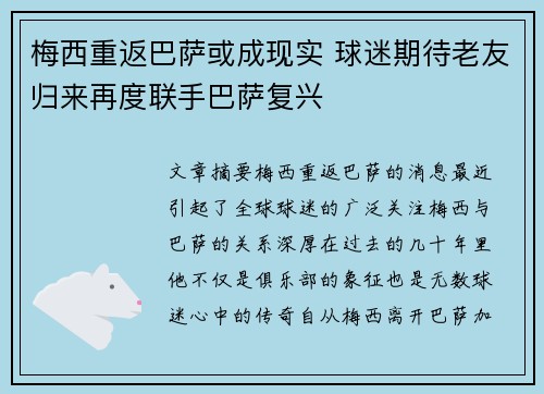 梅西重返巴萨或成现实 球迷期待老友归来再度联手巴萨复兴