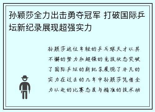 孙颖莎全力出击勇夺冠军 打破国际乒坛新纪录展现超强实力