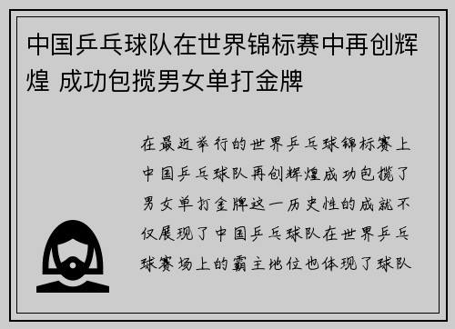 中国乒乓球队在世界锦标赛中再创辉煌 成功包揽男女单打金牌