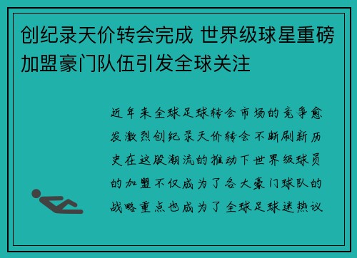 创纪录天价转会完成 世界级球星重磅加盟豪门队伍引发全球关注